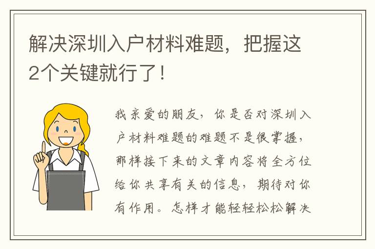 解決深圳入戶材料難題，把握這2個關鍵就行了！