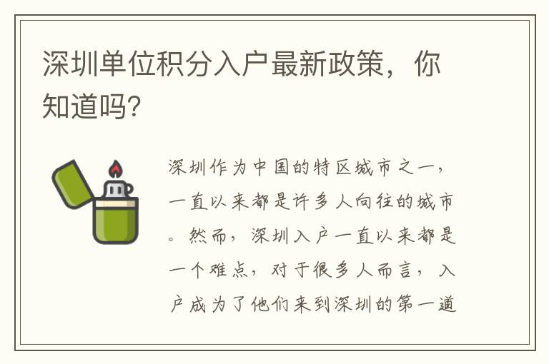 深圳單位積分入戶最新政策，你知道嗎？