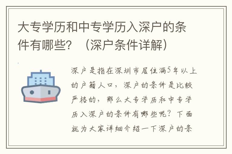 大專學歷和中專學歷入深戶的條件有哪些？（深戶條件詳解）