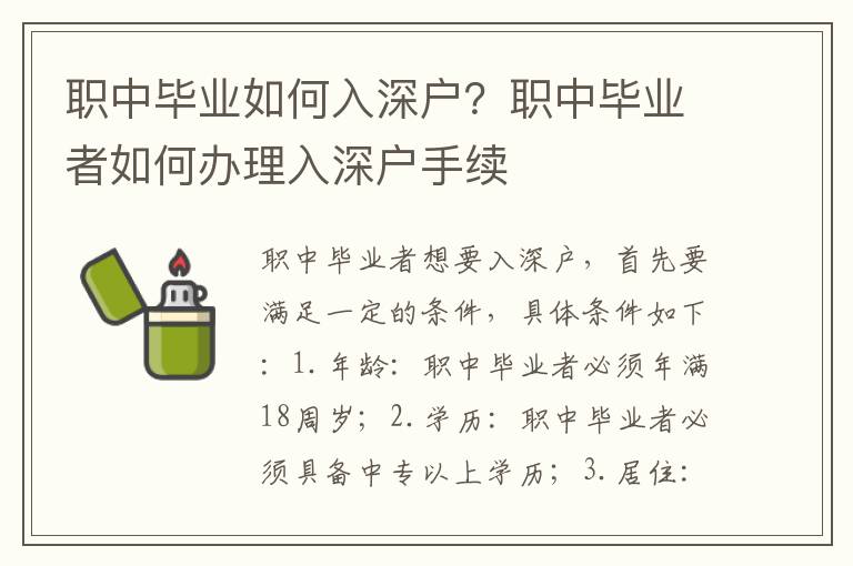 職中畢業如何入深戶？職中畢業者如何辦理入深戶手續