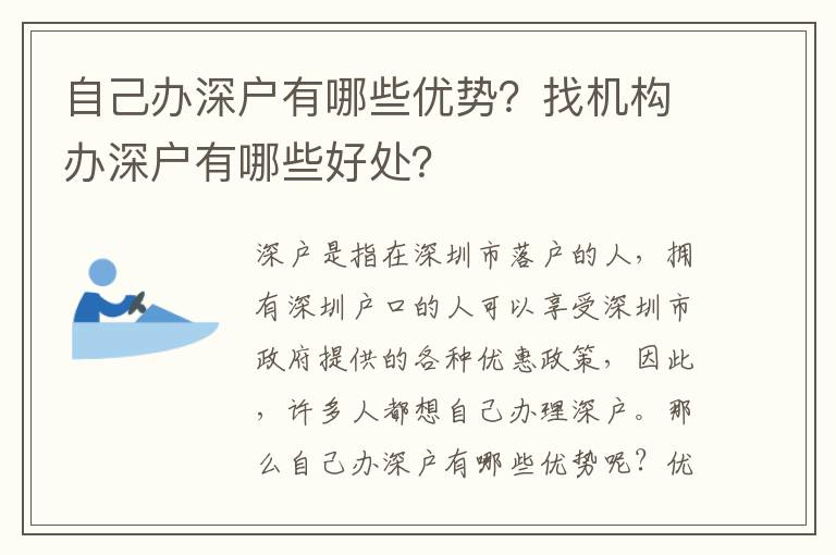 自己辦深戶有哪些優勢？找機構辦深戶有哪些好處？