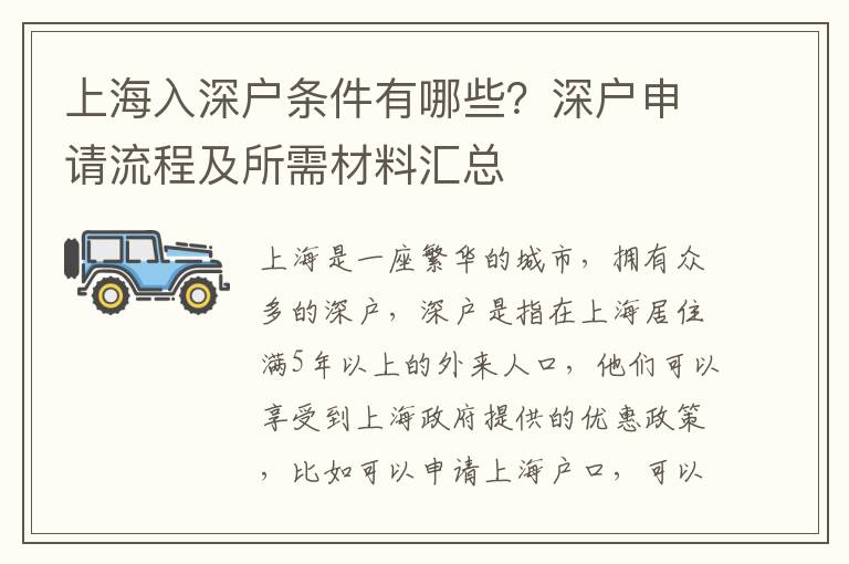 上海入深戶條件有哪些？深戶申請流程及所需材料匯總