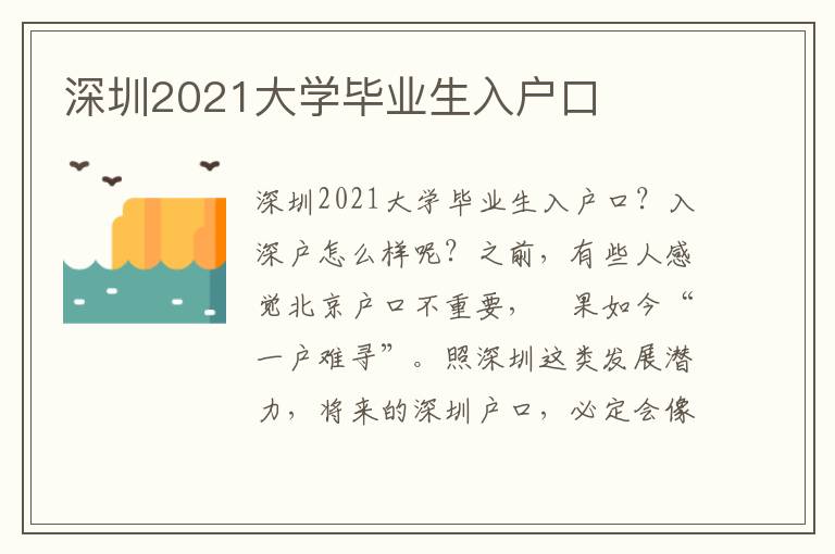 深圳2021大學畢業生入戶口