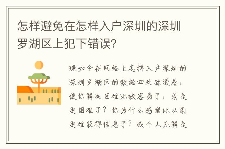 怎樣避免在怎樣入戶深圳的深圳羅湖區上犯下錯誤？