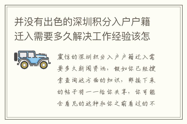 并沒有出色的深圳積分入戶戶籍遷入需要多久解決工作經驗該怎么辦？