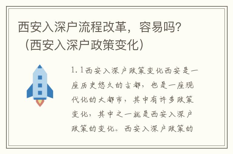 西安入深戶流程改革，容易嗎？（西安入深戶政策變化）