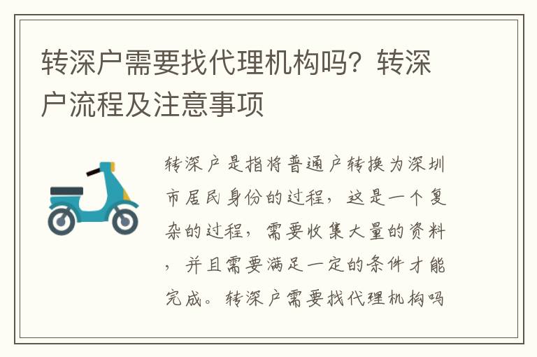 轉深戶需要找代理機構嗎？轉深戶流程及注意事項