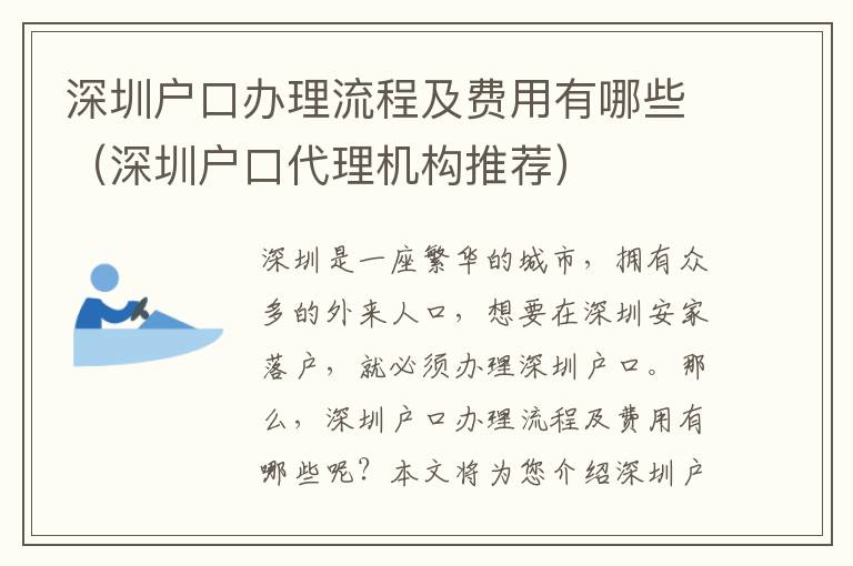 深圳戶口辦理流程及費用有哪些（深圳戶口代理機構推薦）