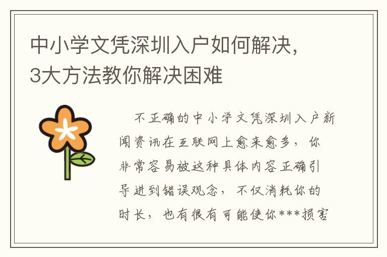 中小學文憑深圳入戶如何解決，3大方法教你解決困難