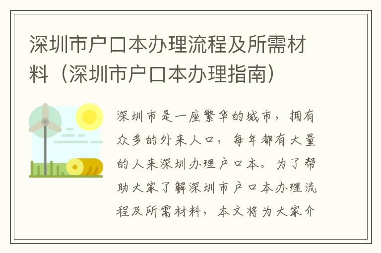 深圳市戶口本辦理流程及所需材料（深圳市戶口本辦理指南）