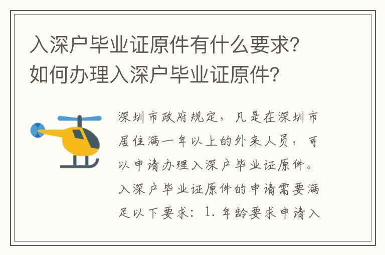 入深戶畢業證原件有什么要求？如何辦理入深戶畢業證原件？