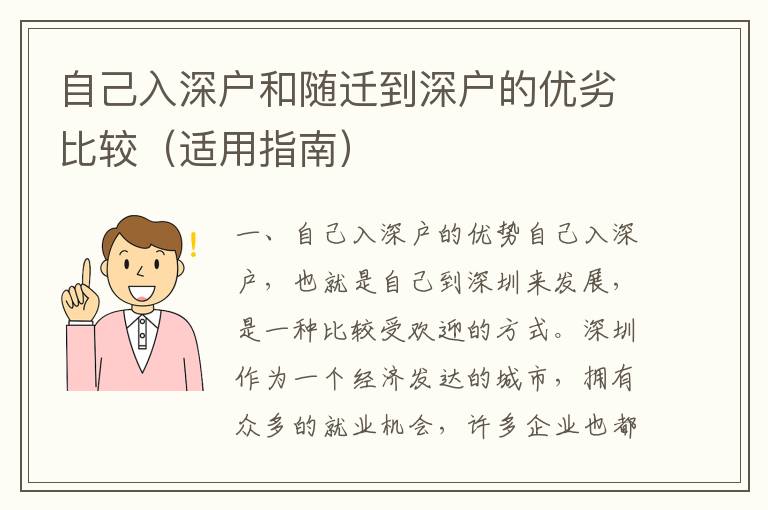 自己入深戶和隨遷到深戶的優劣比較（適用指南）