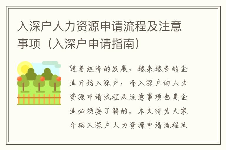 入深戶人力資源申請流程及注意事項（入深戶申請指南）