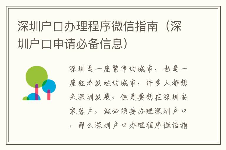 深圳戶口辦理程序微信指南（深圳戶口申請必備信息）