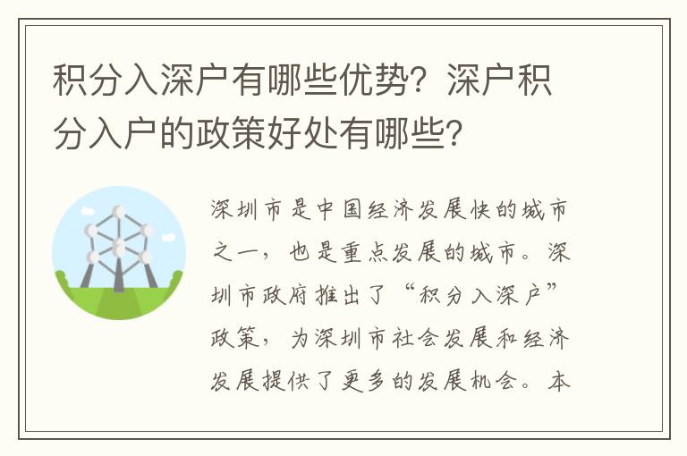 積分入深戶有哪些優勢？深戶積分入戶的政策好處有哪些？