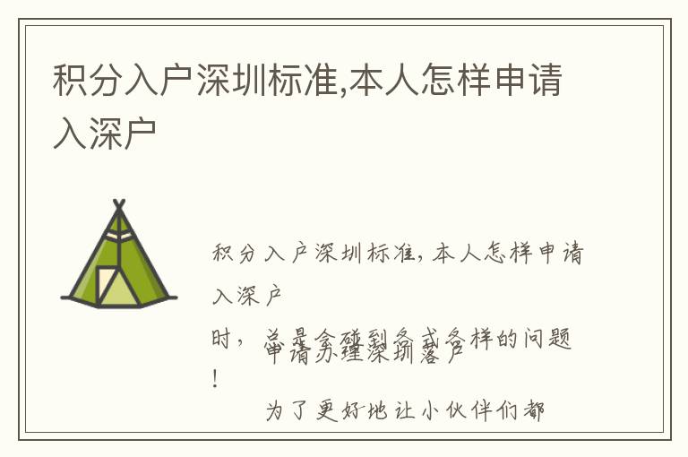 積分入戶深圳標準,本人怎樣申請入深戶