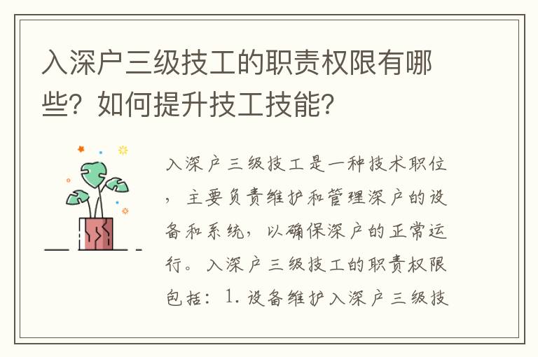 入深戶三級技工的職責權限有哪些？如何提升技工技能？