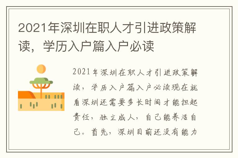 2021年深圳在職人才引進政策解讀，學歷入戶篇入戶必讀