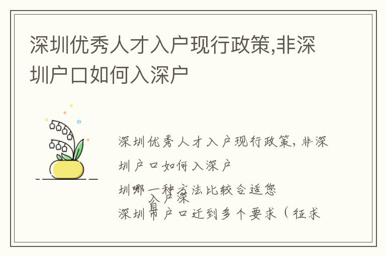 深圳優秀人才入戶現行政策,非深圳戶口如何入深戶