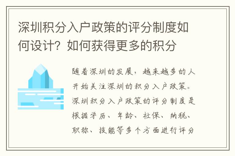 深圳積分入戶政策的評分制度如何設計？如何獲