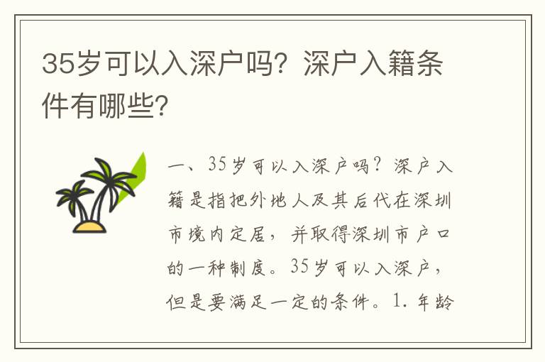 35歲可以入深戶嗎？深戶入籍條件有哪些？