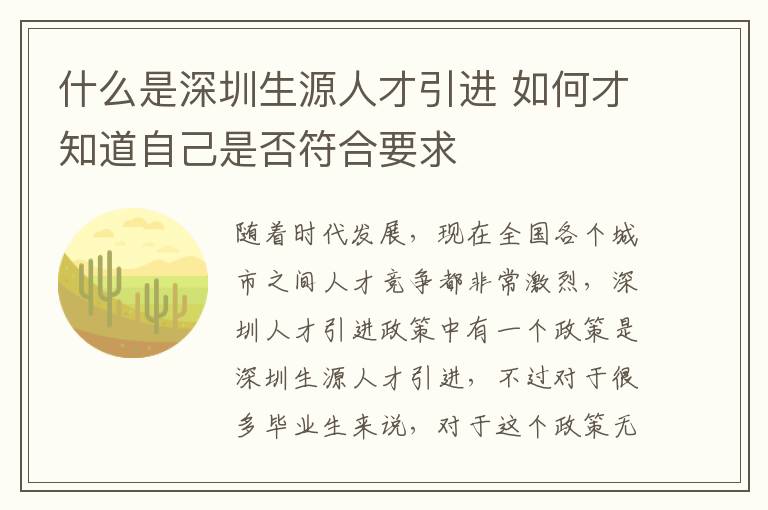 什么是深圳生源人才引進 如何才知道自己是否符合要求