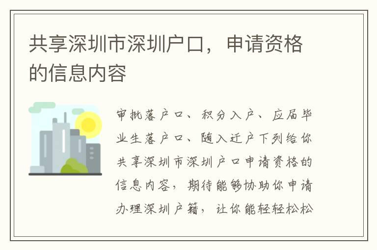 共享深圳市深圳戶口，申請資格的信息內容