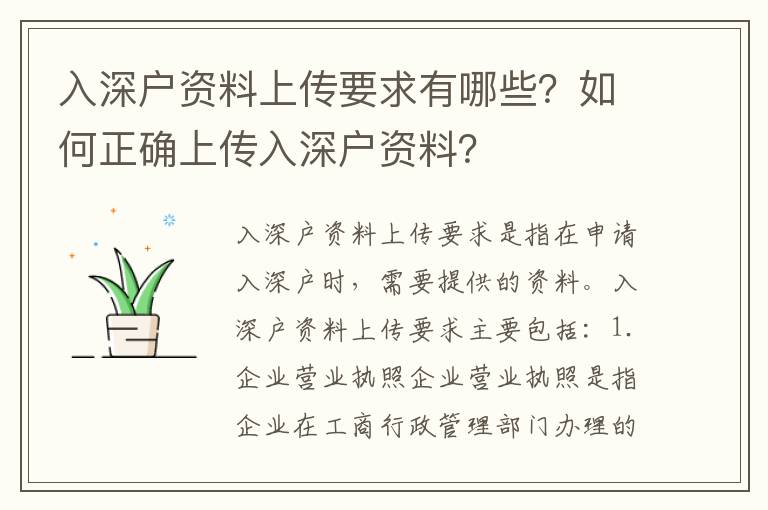 入深戶資料上傳要求有哪些？如何正確上傳入深戶資料？