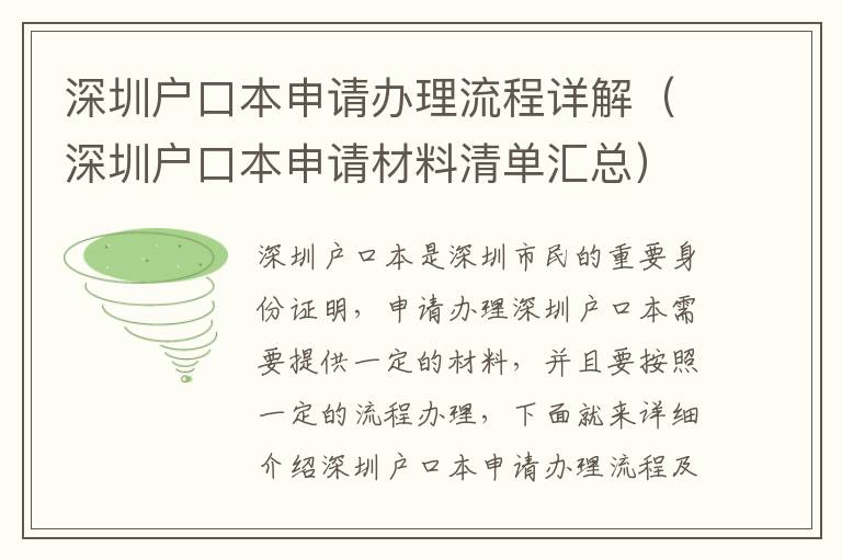 深圳戶口本申請辦理流程詳解（深圳戶口本申請材料清單匯總）