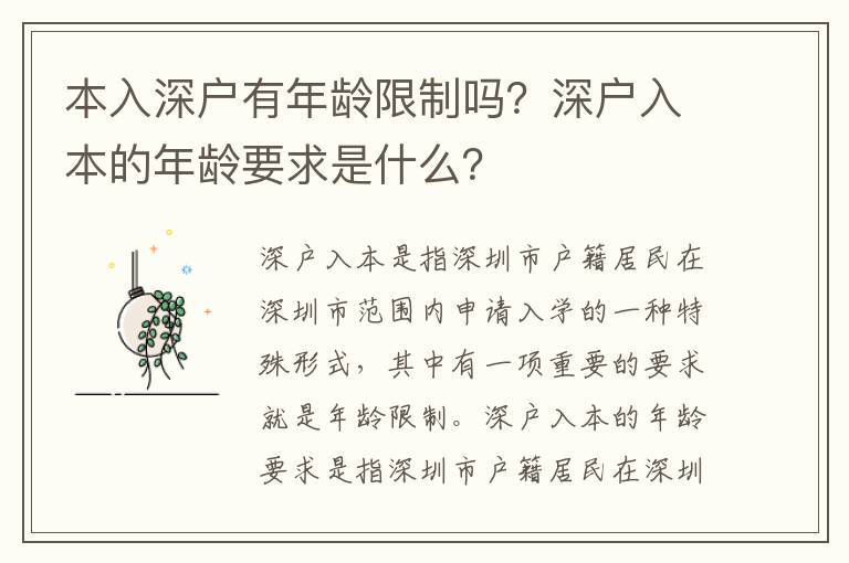 本入深戶有年齡限制嗎？深戶入本的年齡要求是什么？