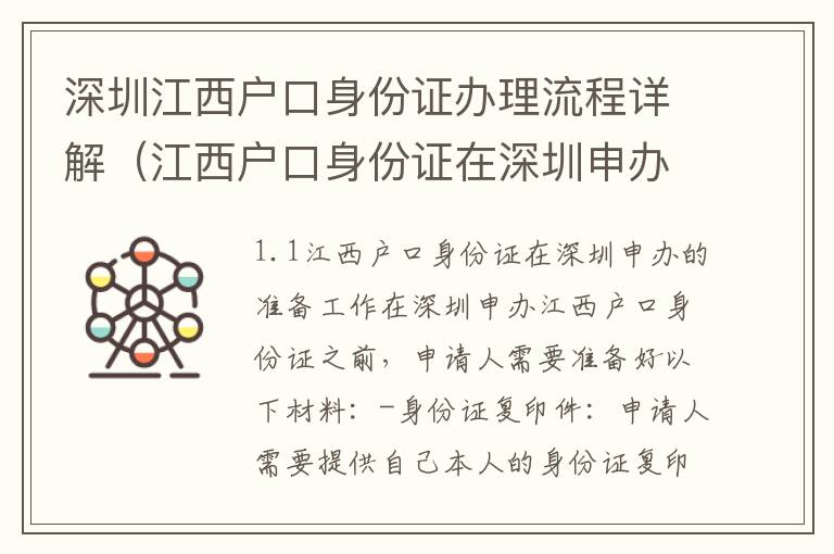 深圳江西戶口身份證辦理流程詳解（江西戶口身份證在深圳申辦的注意事項）