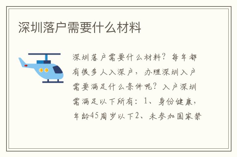 深圳落戶需要什么材料