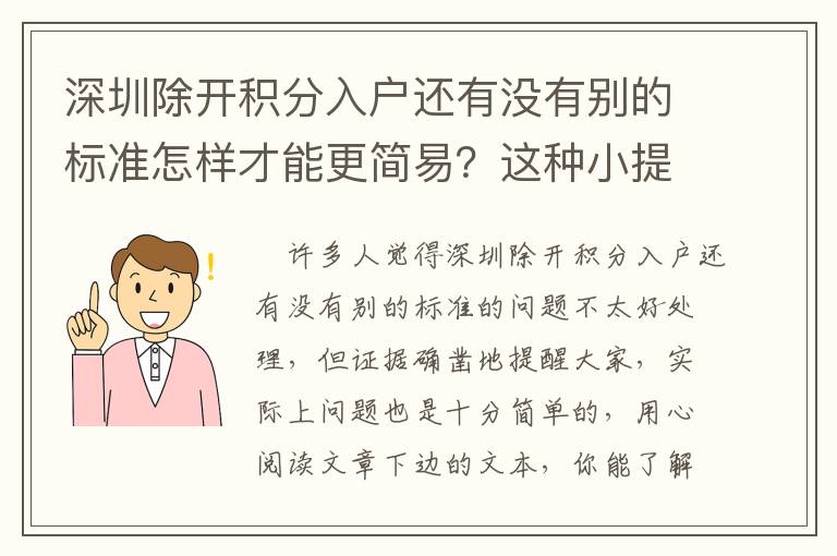 深圳除開積分入戶還有沒有別的標準怎樣才能更簡易？這種小提示需掌握