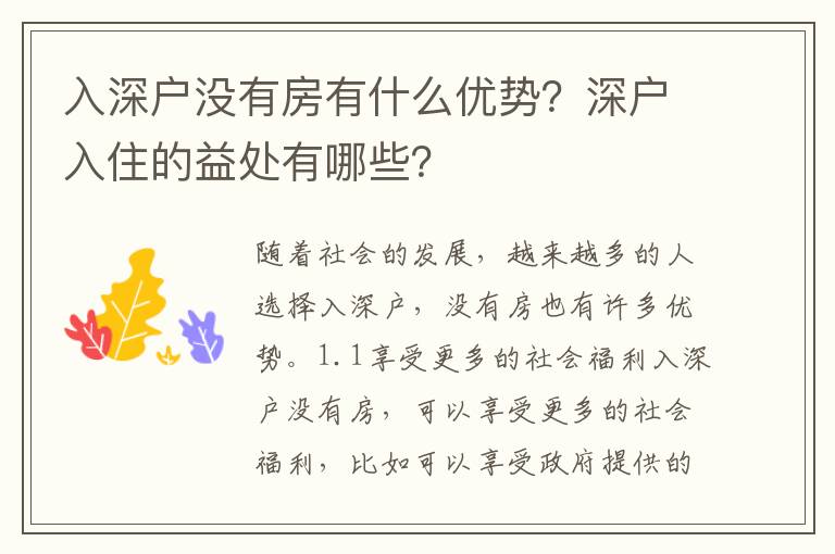 入深戶沒有房有什么優勢？深戶入住的益處有哪些？