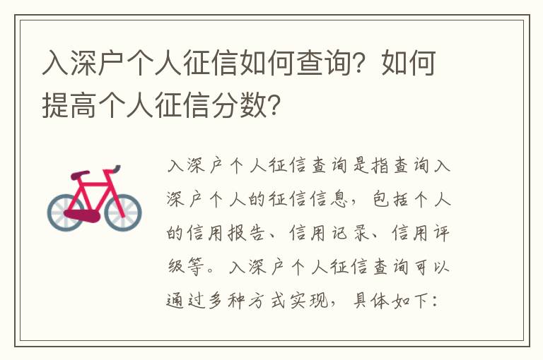 入深戶個人征信如何查詢？如何提高個人征信分數？