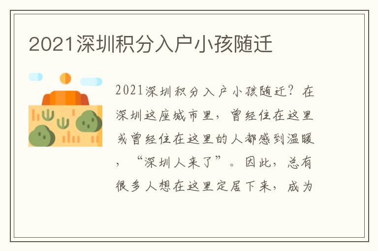 2021深圳積分入戶小孩隨遷