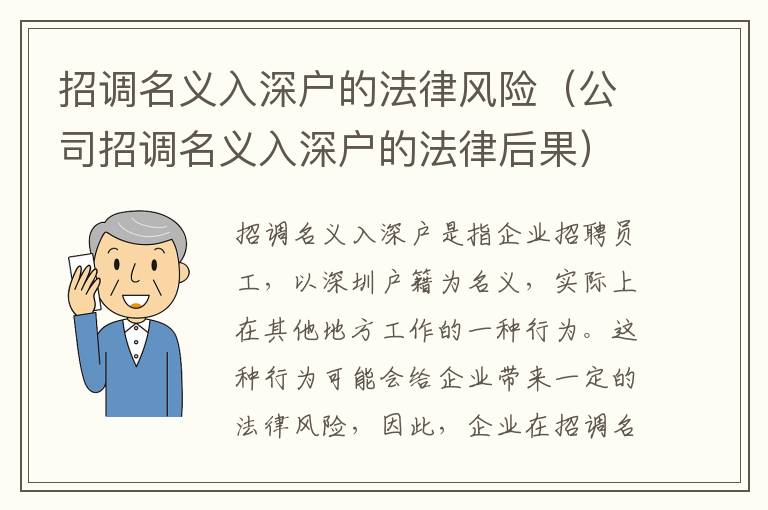 招調名義入深戶的法律風險（公司招調名義入深戶的法律后果）