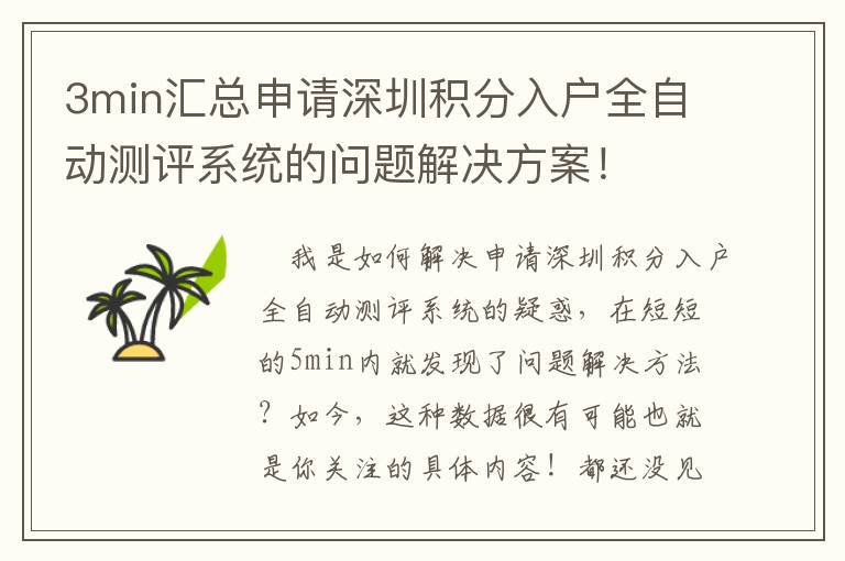 3min匯總申請深圳積分入戶全自動測評系統的問題解決方案！