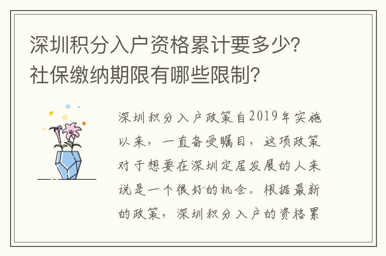 深圳積分入戶資格累計要多少？社保繳納期限有