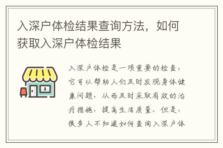 入深戶體檢結果查詢方法，如何獲取入深戶體檢結果