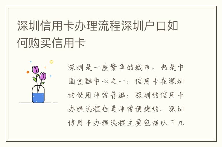 深圳信用卡辦理流程深圳戶口如何購買信用卡