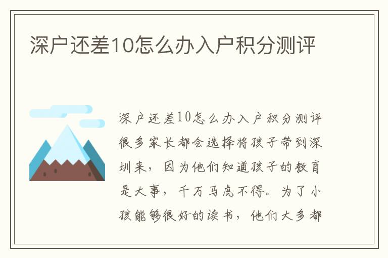 深戶還差10怎么辦入戶積分測評