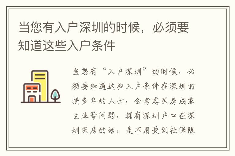 當您有入戶深圳的時候，必須要知道這些入戶條件