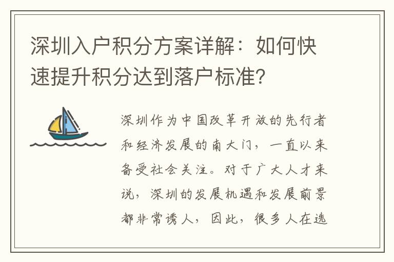 深圳入戶積分方案詳解：如何快速提升積分達到