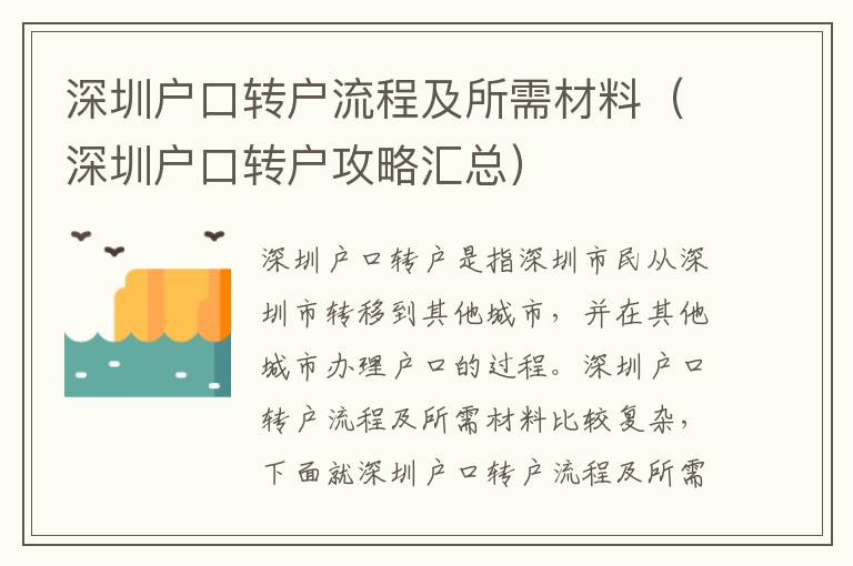 深圳戶口轉戶流程及所需材料（深圳戶口轉戶攻略匯總）