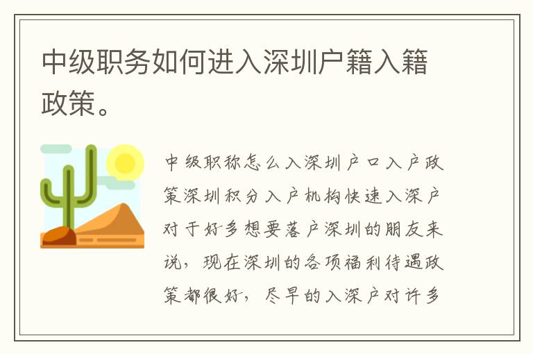 中級職務如何進入深圳戶籍入籍政策。
