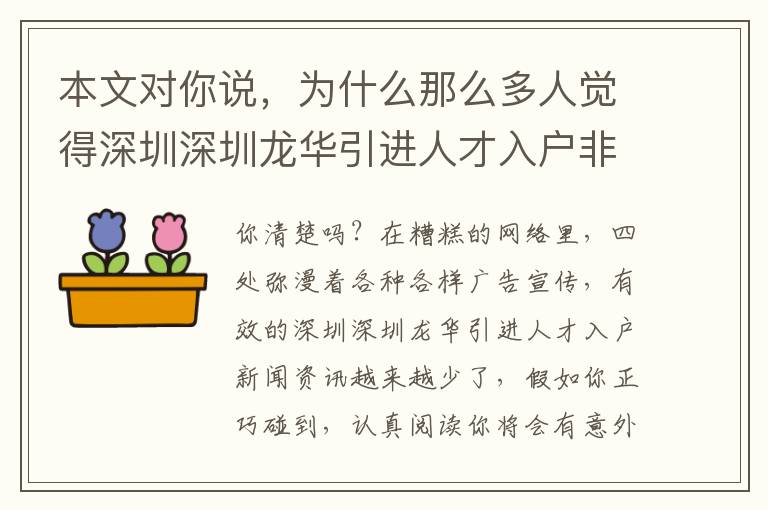 本文對你說，為什么那么多人覺得深圳深圳龍華引進人才入戶非常簡單？