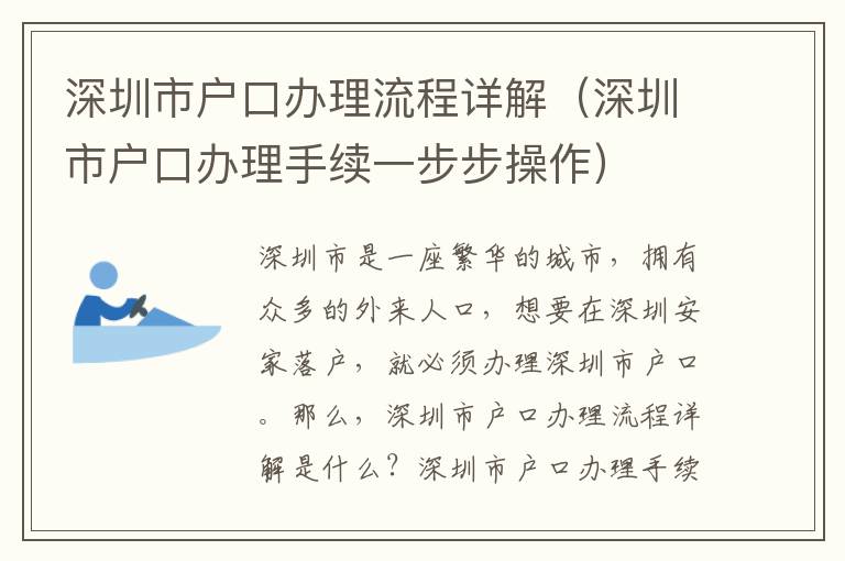 深圳市戶口辦理流程詳解（深圳市戶口辦理手續一步步操作）