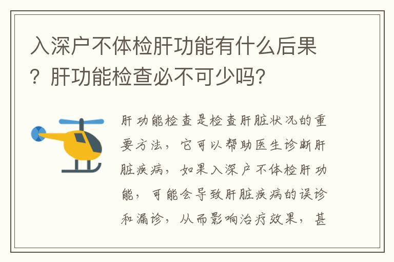 入深戶不體檢肝功能有什么后果？肝功能檢查必不可少嗎？