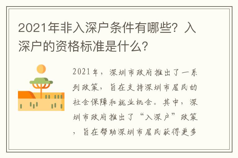 2021年非入深戶條件有哪些？入深戶的資格標準是什么？